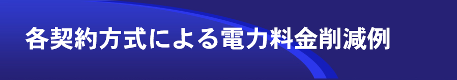 各契約方式による電力料金削減例